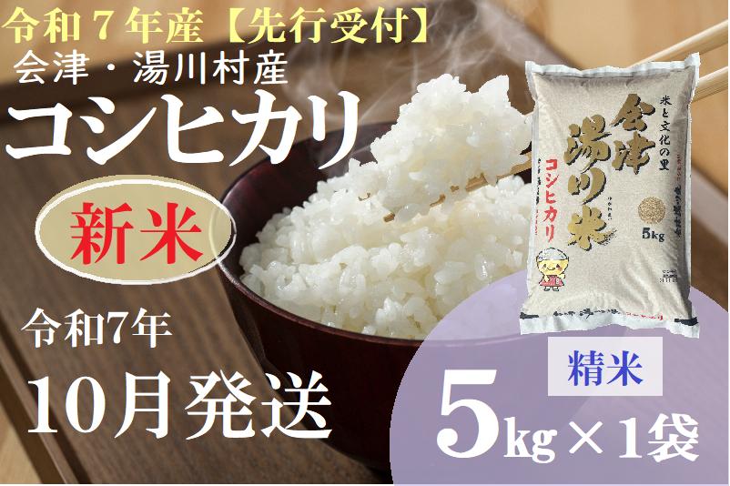 
            01【先行予約】令和7年産 新米 会津 湯川村産コシヒカリ 精米(白米)5kg　10月発送
          