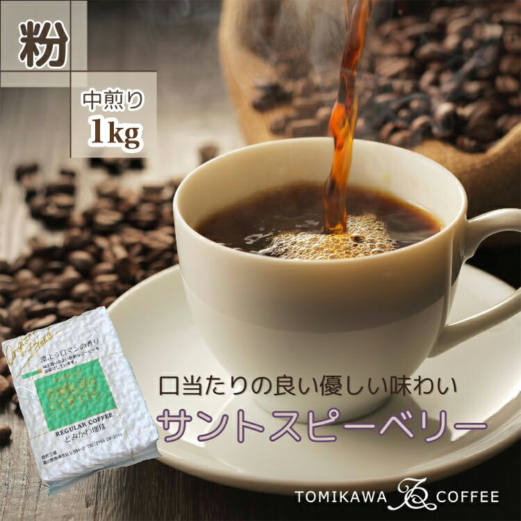 【ふるさと納税】【粉】サントスピーベリー1kg 自家焙煎コーヒー豆専門店とみかわ 富山 魚津　【コーヒー粉・珈琲】
