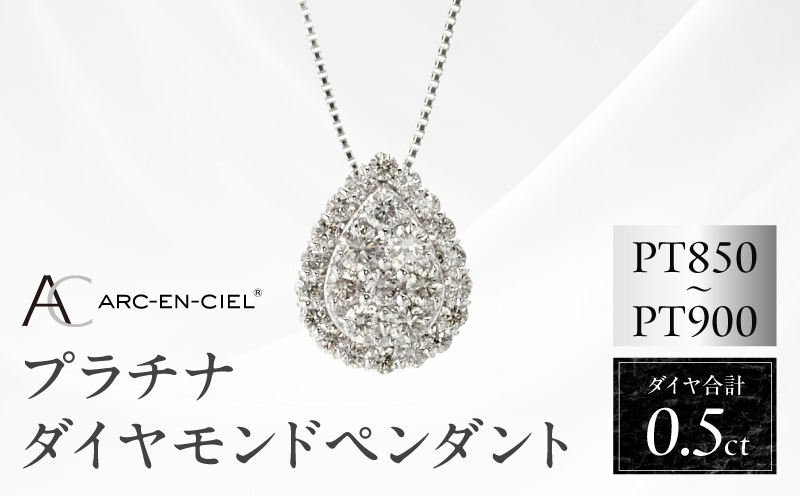 アルカンシェル プラチナダイヤペンダント（計 0.5ct）【鑑別書付き ジュエリー プレゼント ギフト ファッション アクセサリー 贈り物 贈答 お祝い 記念日 大阪 泉佐野 大阪府 泉佐野市】