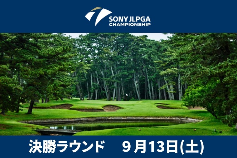 
                  ソニー日本女子プロゴルフ選手権大会 電子チケット 入場券 1名様分 プロゴルフチケット ゴルフ大会チケット 日本女子プロ ゴルフ選手権 大洗ゴルフ倶楽部 観戦入場券 ゴルフ 女子プロ 大洗ゴルフ 大洗 茨城
                