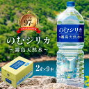 【ふるさと納税】【シリカ含有量世界トップクラス】シリカ水 水 天然水 2L×9本 ミネラルウォーター のむシリカ 飲むシリカ 中硬水 シリカ 2リットル 霧島の天然水