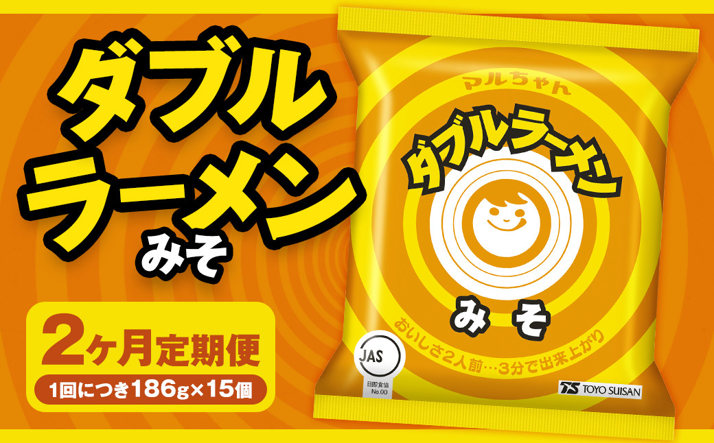 
            【2回定期便】 ダブルラーメン みそ 186g×15個（1ケース） 15個入 計30個 みそラーメン 麺 麺類 袋麺 ラーメン みそ味 ご当地ラーメン お取り寄せ 小樽市 北海道
          