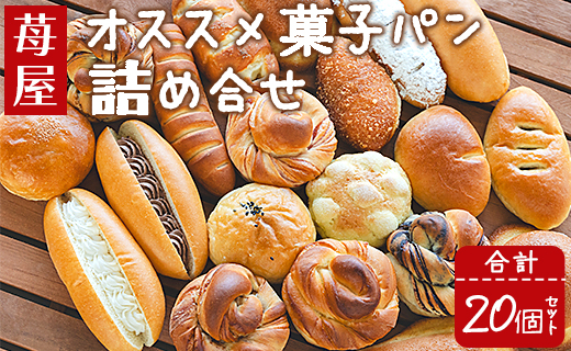 パン 詰め合わせ 苺屋 オススメ菓子パン詰め合せ 合計20個セット - 詰め合わせ 詰合せ 惣菜パン 菓子パン パンセット 食べ比べ it-0092