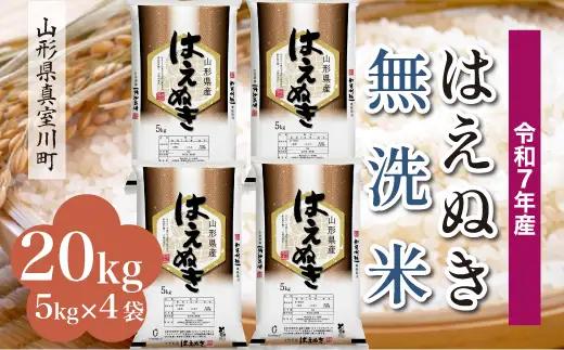 ＜令和7年産米＞真室川町産 はえぬき 【無洗米】 20kg （5kg×4袋）　◆KR7H20M-M9999