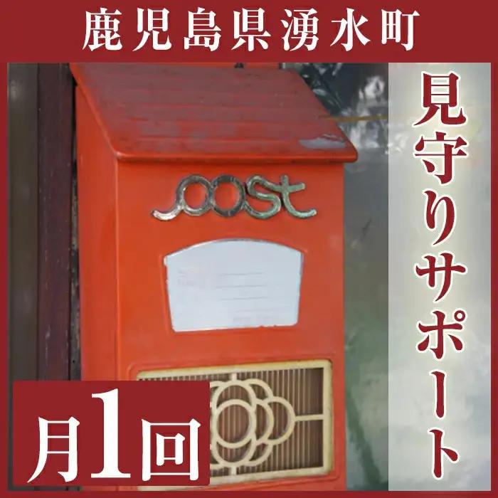 見守りサポート A 清掃 掃除 空き家 サービス【湧水町シルバー人材センター】_y106