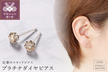 プラチナ　0.15Ｘ0.15CT ダイヤ　ピアス 403101