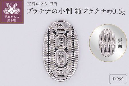 【置物】Pt999 純プラチナ(約0.5g)　ミニピュア(R)　プラチナの小判（SH-0023）