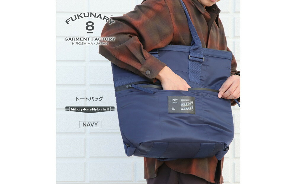 【ふるさと納税】FUKUNARY トートバッグ 4WAY ネイビー MA-1テイスト ナイロン ツイル リュック バックパック メンズ レディース ミリタリー調 おしゃれ 日本製 広島市 フクナリー F002