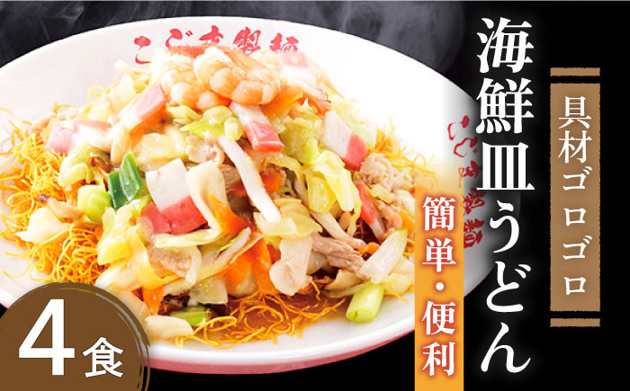 
                  皿うどん【お中元対象】【ゴロゴロ具材で旨みたっぷり】海鮮 皿うどん 4食 / 皿うどん 長崎皿うどん 長崎 スープ付 麺 海鮮 長崎 スープ 冷凍 具材 皿うどん さらうどん 皿ウドン 長崎 具材付き 麺 長崎皿うどん / 南島原市 / こじま製麺 [SAZ018]
                