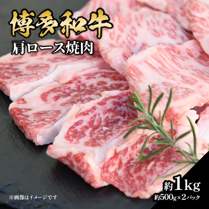 博多和牛 肩ロース焼肉 約1,000g