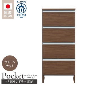 ランドリー収納 【ポケット 45 LO】 ウォールナット_ランドリー収納 ポケット 45 LO 大川家具 ウォールナット 収納 完成品 お手入れ 簡単 機能性抜群 引出 スライドレール 洗濯物 洗面所 隙間収納 お洒落 日本製 お取り寄せ 福岡県 久留米市 送料無料_Qd086-03