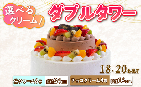 ダブルタワー ケーキ 生クリームケーキ 8号 + チョコクリームケーキ 4号 チョコプレート付き ケーキ デザート スイーツ イチゴ オレンジ キウイフルーツ ブルーベリー 洋梨 黄桃 ぶどう パインアップル さくらんぼ 洋菓子 焼菓子 チョコレート チョコ お菓子 おやつ 誕生日 記念日 結婚記念日 ギフト プレゼント 贈答 人気 おすすめ 送料無料 徳島県 阿波市 CAKE EXPRESS