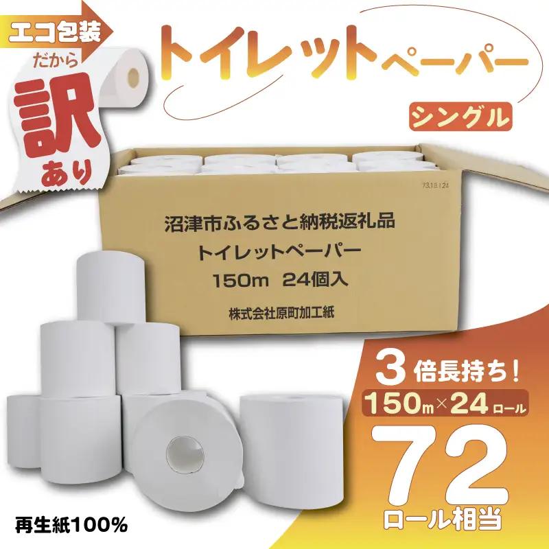 トイレットペーパー 訳あり 3倍巻 24個入 シングル トイレット