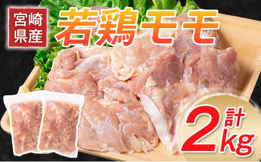 
                  宮崎県産［若鶏］モモ肉 合計2kg※90日以内出荷 【A188-2604】
                
