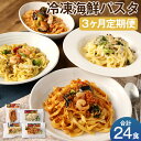 【ふるさと納税】【3ヶ月定期便】冷凍海鮮パスタ 合計24食 8食×3回お届け 4種類×各2食 3回 定期便 冷凍パスタ 海鮮 具材入り 温めるだけ お手軽 レンジ パスタ 惣菜 冷凍 送料無料