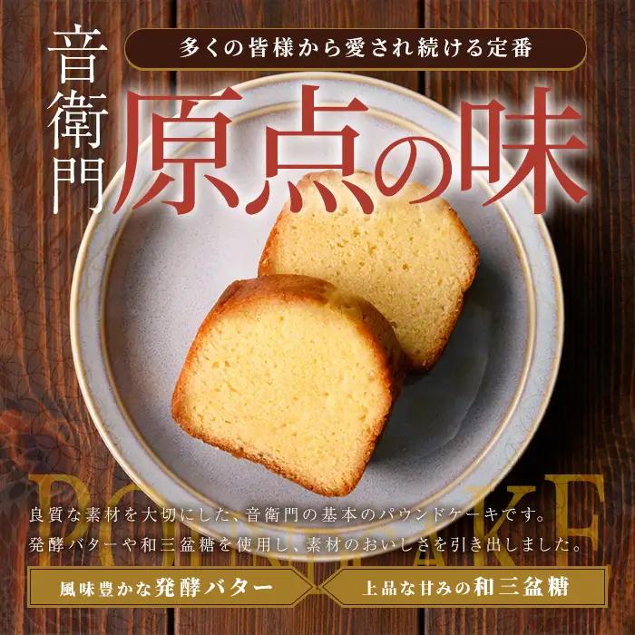 栗テリーヌ 音衛門パウンドケーキ 各1本 セット 人気スイーツ 足立音衛門