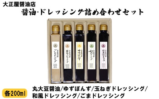 大正屋醤油店　醤油・ドレッシング詰め合わせセット【ギフト 贈答 贈り物 丸大豆醤油 ゴマ 和風 玉ねぎ 柚子ゆず ポン酢 ご当地 名物 特産 調味料 セット 料理 煮物 おかず サラダ ご自宅用 こだわり 醤油 ドレッシング 国産 島根県 安来市】