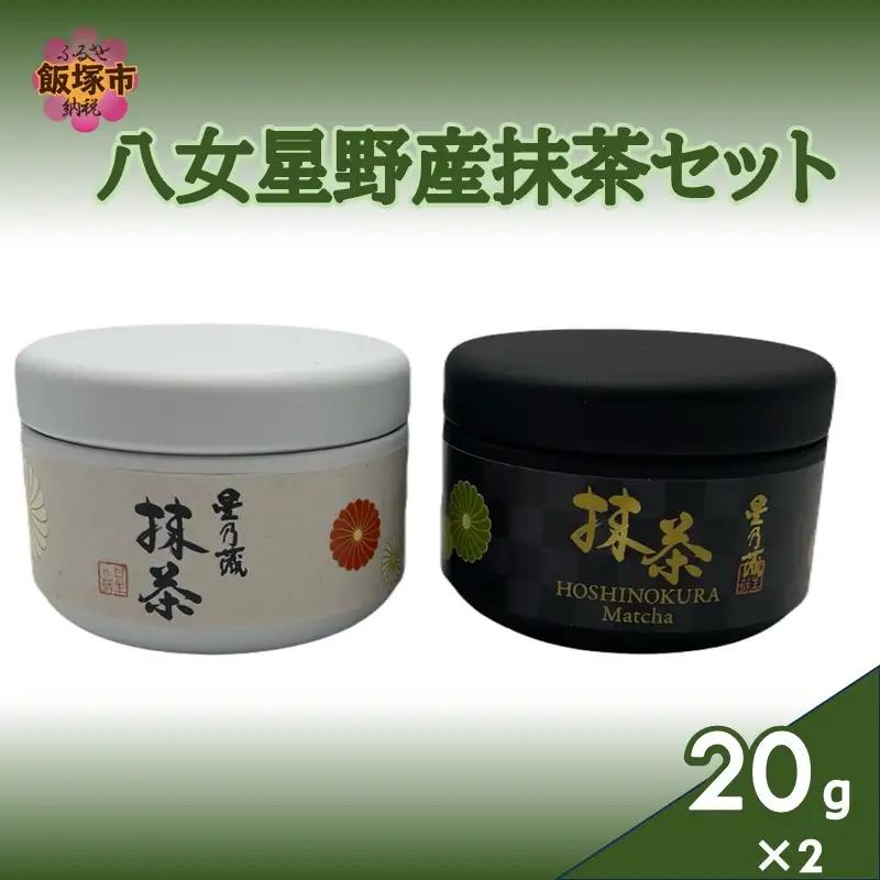 八女星野産抹茶セット【B2-024】
