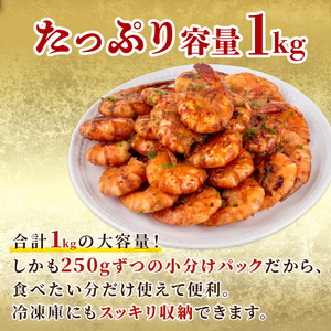 ブラックタイガー 西京漬け 1kg 250g × 4パック えび えび えび えび