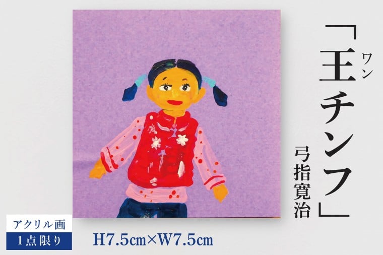 
                  気鋭のアーティスト・弓指寛治の作品を特別出品！ 弓指寛治「王チンフ（わんちんふ）」１点限り アクリル画 絵画 現代アート 水戸市 茨城県（MZ-27）
                