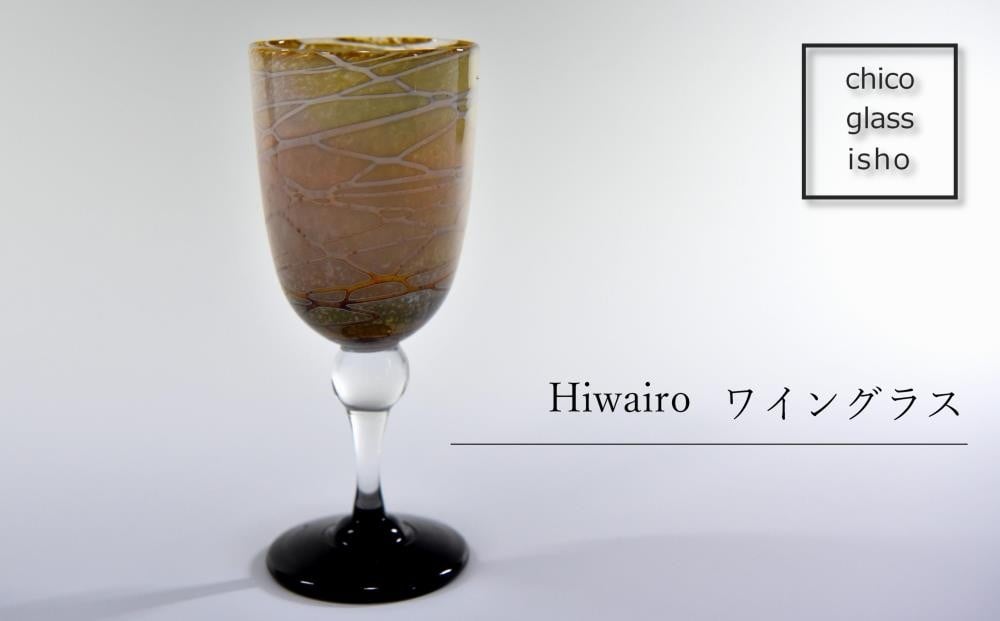 
                  【京都 chico硝子意匠】Hiwairo ワイングラス（1脚）〈硝子 ガラス ワイングラス ガラス作家 ガラス工芸 グラス コップ 工芸品 〉  n0319
                