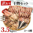 【ふるさと納税】 訳あり 干物 ひもの 3.5kg 3～4種 詰め合わせ セット 炭室熟成 規格外 不揃い