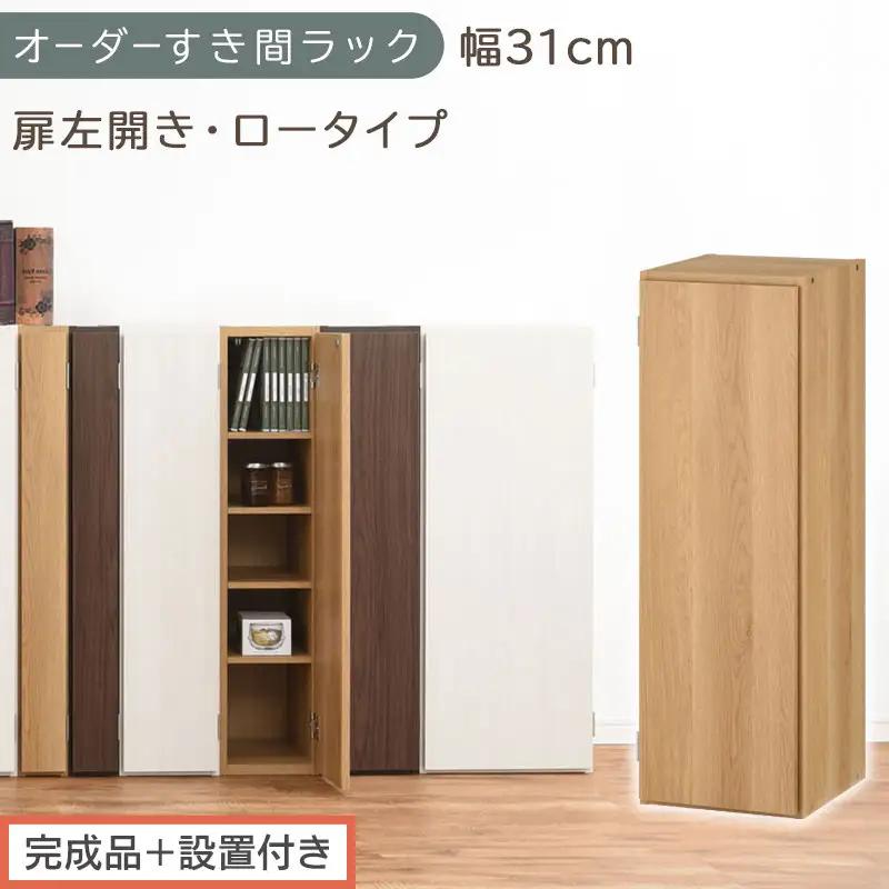 【完成品＋設置付き】オーダーすき間ラック〔幅31cm・扉左開き・ロータイプ〕（オーク）すき間ラック 収納棚 扉付き スリム 約 奥行32 高さ90 ロータイプ オーダーラック キッチン 洗面所 AKONBE400085-31L-OAK