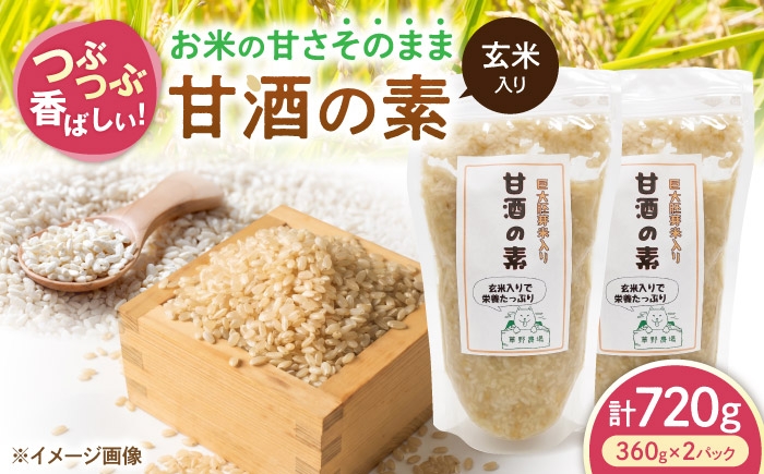 
                  玄米入り甘酒の素720g（360g×2パック） 甘酒 糀甘酒あまざけ 麹甘酒 甘酒のもと あまざけ 甘ざけ 糀あまざけ 米麹 ノンアルコール 人気 滋賀県長浜市/草野農場 [AQDT007]
                