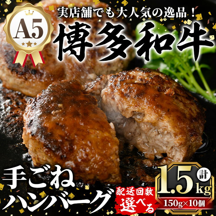 【ふるさと納税】《配送回数選べる》A5等級 博多和牛100%使用！ 贅沢手ごねハンバーグ (150g×10個) 国産 牛肉 ハンバーグステーキ 冷凍 おかず 手作り 惣菜 冷凍ハンバーグ お弁当 黒毛和牛 贈答用 ギフト 贈り物 冷凍 小分け 手ごね 定期便 頒布会【久田精肉店】