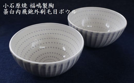 H52　小石原焼 藁白 内飛鉋 外刷毛目 ボウル２個セット（福嶋製陶）