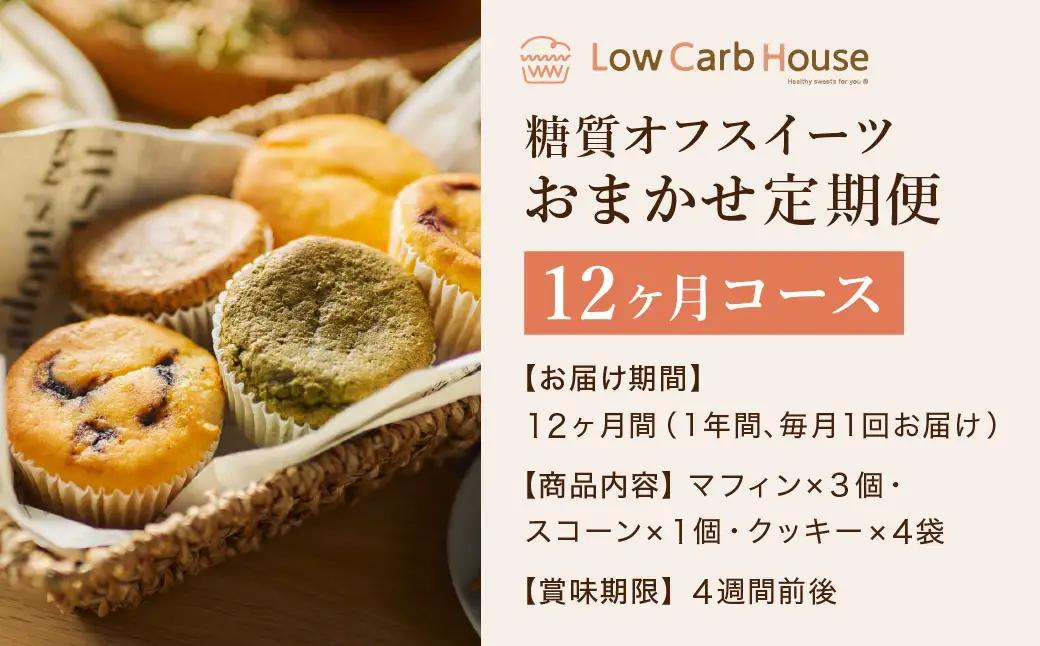 糖質オフスイーツ おまかせセット 12回分 マフィン・スコーン・クッキー グルテンフリー