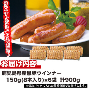 No.1156 鹿児島県産！黒豚ウインナー(計900g・8本入×6袋)国産 九州産 黒豚 豚肉 ウインナー ソーセージ 惣菜 おかず 弁当 BBQ キャンプ 小分け 冷凍【コワダヤ】【460】【115