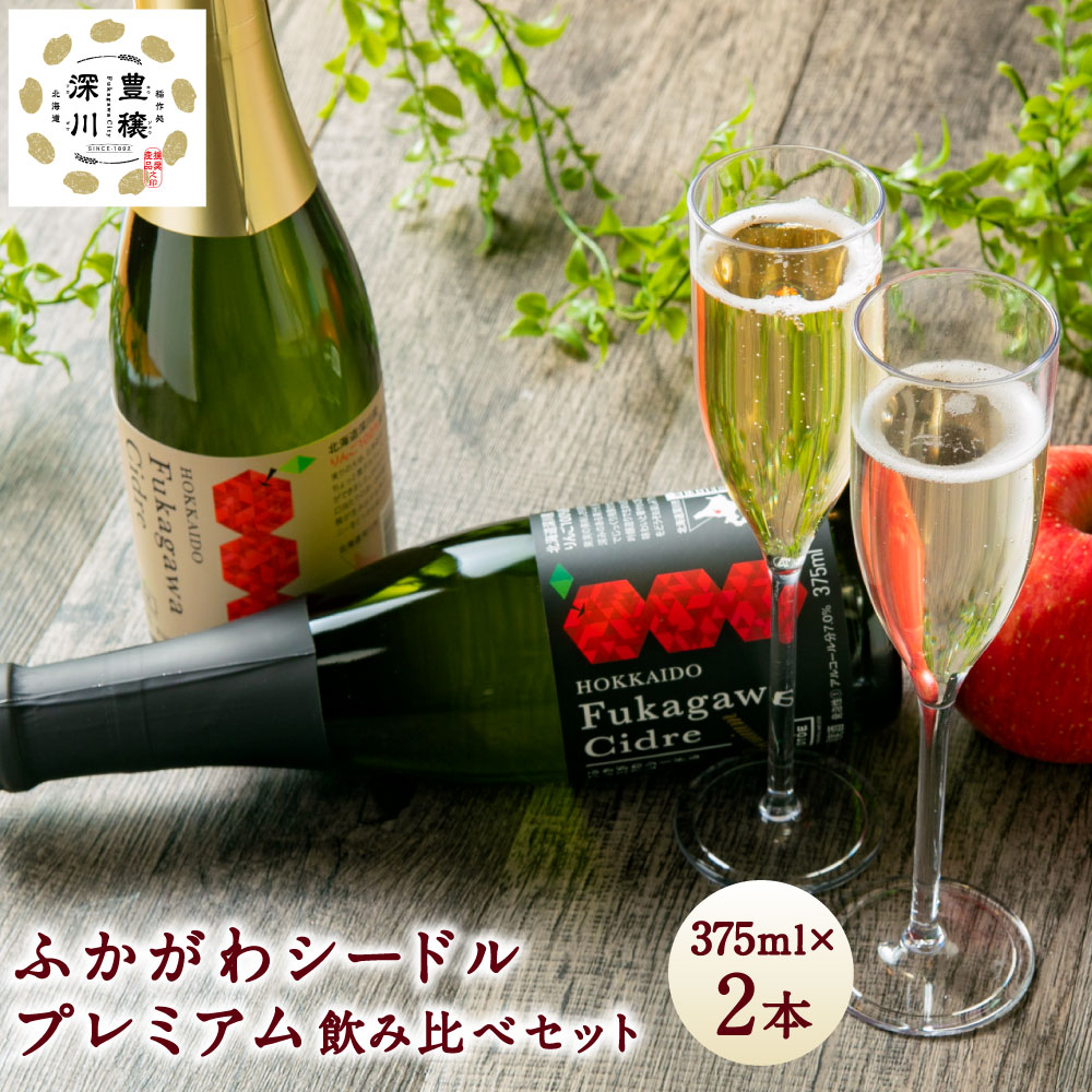 【ふるさと納税】ふかがわシードルプレミアム 飲み比べセット 375ml×合計2本 りんご100％ 完熟りんご シードル スパークリング 果実酒 お酒 酒 飲み物 炭酸 お取り寄せ ご当地 送料無料 北海道 深川市