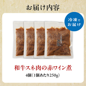 和牛スネ肉の赤ワイン煮 250×4個 1kg  牛肉 和牛 牛 肉 ワイン 和牛 093-16