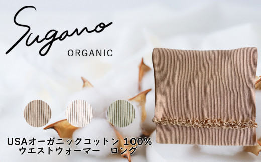 F09b SuganoORGANIC ウエストウォーマーロング  [茶] フリーサイズ 綿 USAオーガニックコットン 100%