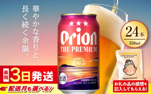 オリオン ザ・プレミアム  350ml × 24缶 【2026年8月発送】 オリオンビール 生ビール 地ビール 母の日 父の日 ギフト 贈り物 プレゼント 人気 おすすめ お酒 宅飲み 送料無料 沖縄 沖縄市 / リカーショップ コザ[BCDD004-8]