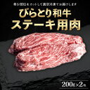 【ふるさと納税】【平取町産じゃんけんぽん特製】びらとり和牛ステーキ用肉200g×2枚 ふるさと納税 人気 おすすめ ランキング びらとり和牛 和牛 肉 ステーキ 北海道 平取町 送料無料 BRTF005