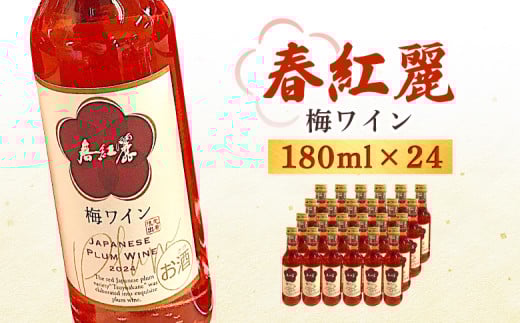 春紅麗（梅ワイン）180ml 24本セット【44014】