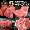 【ふるさと納税】宮崎牛ステーキ食べ比べ 3ヶ月お楽しみ定期便（計2kg） | 宮崎牛 牛肉 牛 肉 お肉 にく 国産牛 和牛 サーロイン 赤身 もも リブロース ロース ステーキ 定期 お楽しみ 内閣総理大臣賞4大会連続受賞 和牛オリンピック |