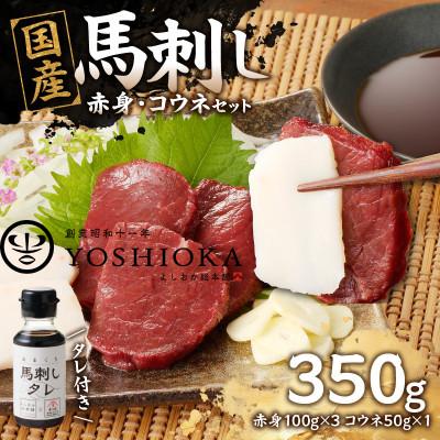 ふるさと納税 八女市 国産馬刺し コウネセットたれ付き【赤身】100g×3、コウネ50g×1【冷凍】(八女市)《福岡肥育》