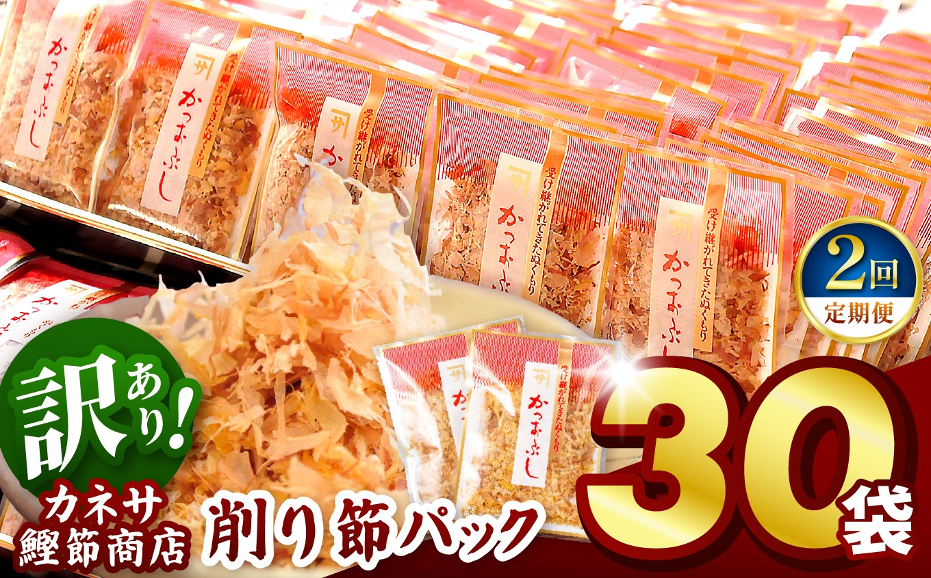 
                  【定期便2回】 ｶﾈｻの「削り節パック大袋入り30袋（訳あり）定期便」（年2回）
                