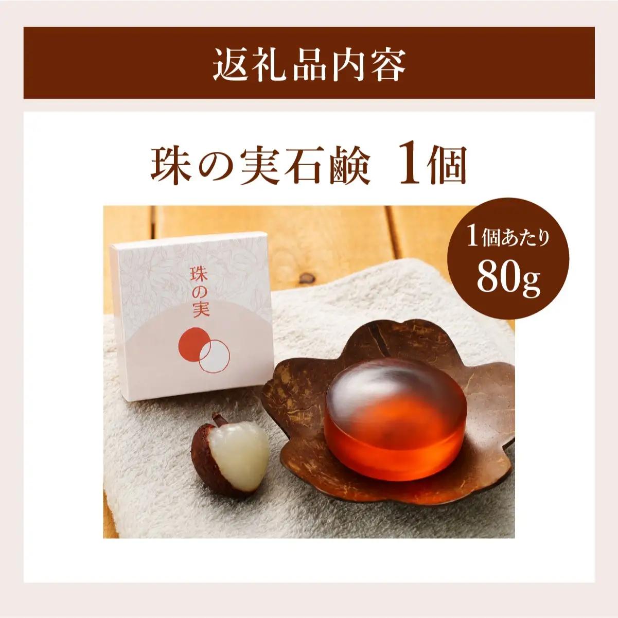 芦屋美蓉館　洗顔石鹸珠の実 1個