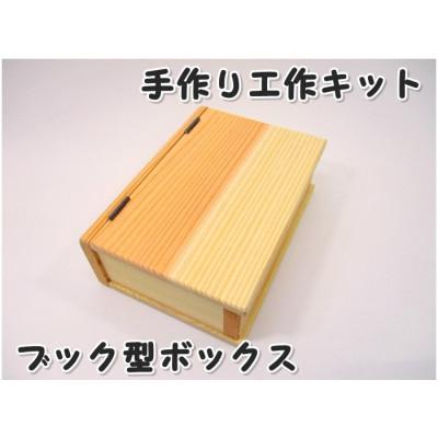ふるさと納税 津山市 ブック型ボックス　キット