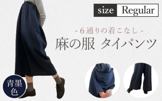 【青墨色】【麻の服 タイパンツ】丁寧なハンドメイド レギュラーサイズ ／ リネンラミー おしゃれ シンプル ボトムス トップス 送料無料 埼玉県 [No.214-02]