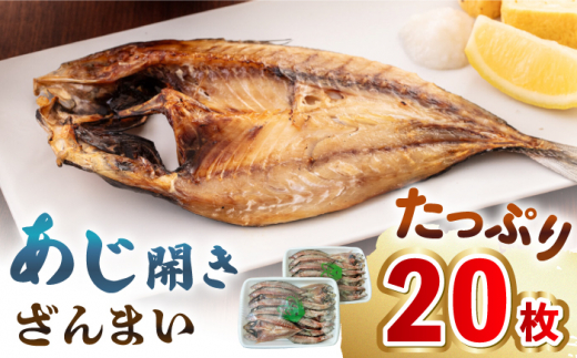 あじ開きざんまい 約100g×20枚《壱岐市》【馬渡水産】 アジ あじの開き アジの開き ひもの 干物 朝食 冷凍配送 [JAQ006]