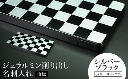【シルバー＆ブラック】ジュラルミン削り出し名刺入れ 「市松」 / 名刺 ビジネス 日本製 / 亀山市 / 有限会社ギルドデザイン[AMAA052-3]