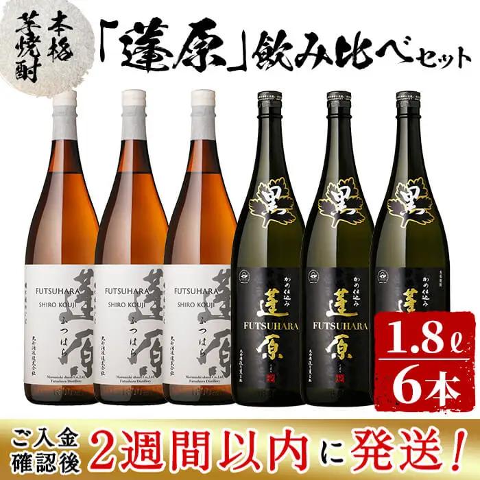 ＜入金確認後、2週間以内に発送！＞本格芋焼酎 蓬原(黒麹・白麹)飲み比べセット計10.8L(1800ml×6本) 丸西酒造 甕仕込み 焼酎 白麹 黒麹 酒 芋 お湯割り 水割り ロック ソーダ割り 飲み比べ 芋焼酎 c8-028-2w
