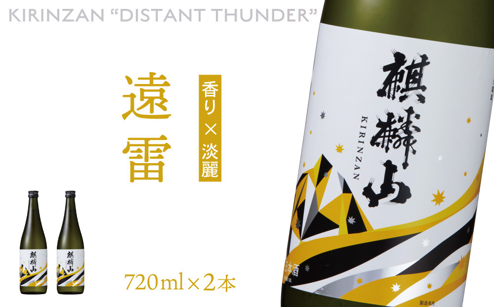 
                  麒麟山　遠雷　720ml × 2本
                