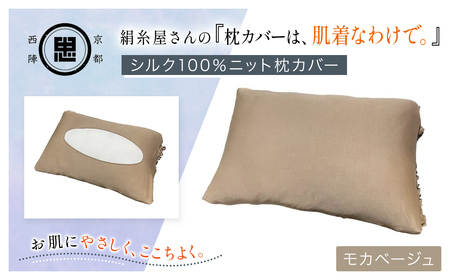 京都西陣の絹糸屋さん「枕カバーは、肌着なわけで。」シルク100％ニット枕カバー (モカベージュ×1点) ふるさと納税 福知山市 枕カバー シルク100% 吸湿 放湿 安眠 摩擦 ヘアケア ギフト 洗濯可 【fc-FA009-A】【株式会社中忠商店】