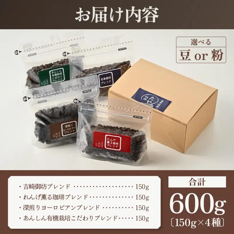 【粉タイプ】贅沢セット！直火焙煎珈琲豆150g×4種類（計600g） ／ コーヒー 人気 専門店 本格的 スペシャリティー珈琲 有名店 美味しいコーヒー ミル おすすめ 香り アイスコーヒー 田谷珈琲